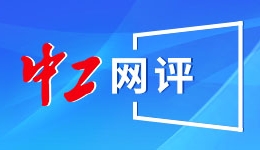 “小心碰头”是“Carefully Meet”？多地知名景区翻译乱象调查